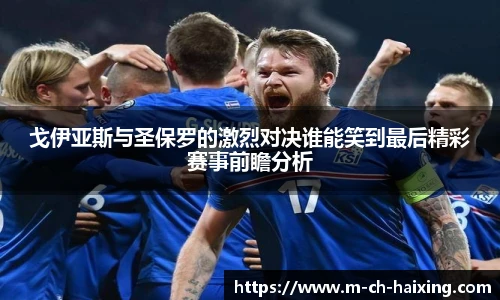 戈伊亚斯与圣保罗的激烈对决谁能笑到最后精彩赛事前瞻分析