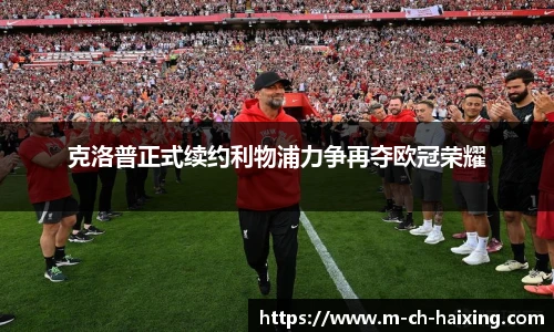 克洛普正式续约利物浦力争再夺欧冠荣耀