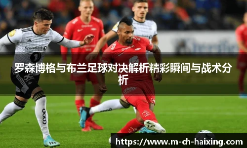 罗森博格与布兰足球对决解析精彩瞬间与战术分析