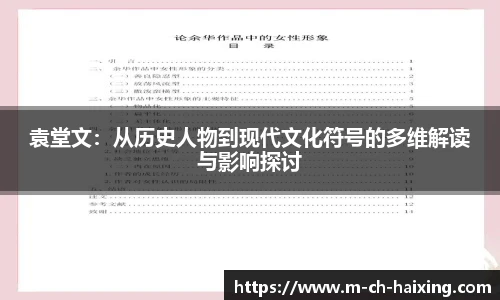 袁堂文：从历史人物到现代文化符号的多维解读与影响探讨