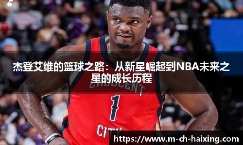 杰登艾维的篮球之路：从新星崛起到NBA未来之星的成长历程