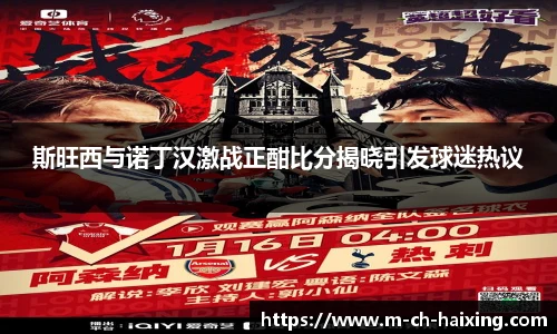 斯旺西与诺丁汉激战正酣比分揭晓引发球迷热议