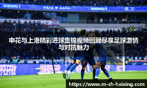 申花与上港精彩进球集锦视频回顾尽享足球激情与对抗魅力