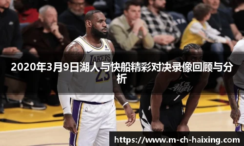 2020年3月9日湖人与快船精彩对决录像回顾与分析