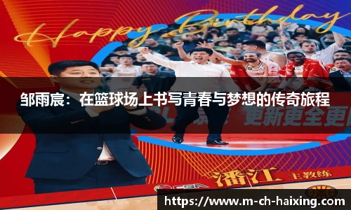 邹雨宸：在篮球场上书写青春与梦想的传奇旅程