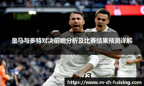 皇马与多特对决前瞻分析及比赛结果预测详解