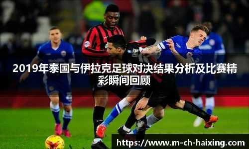 2019年泰国与伊拉克足球对决结果分析及比赛精彩瞬间回顾