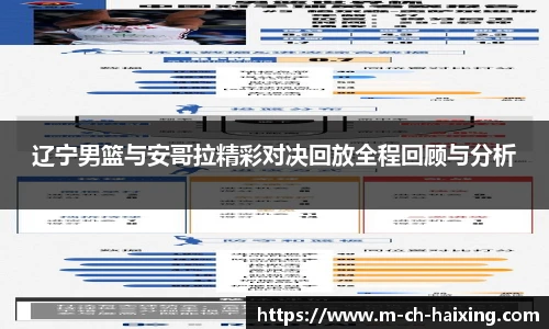 辽宁男篮与安哥拉精彩对决回放全程回顾与分析