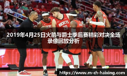 2019年4月25日火箭与爵士季后赛精彩对决全场录像回放分析