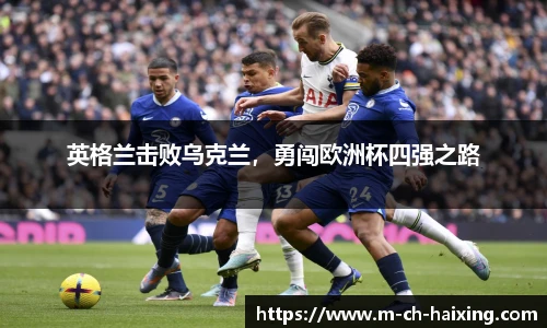 英格兰击败乌克兰，勇闯欧洲杯四强之路