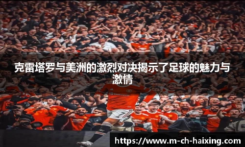 克雷塔罗与美洲的激烈对决揭示了足球的魅力与激情