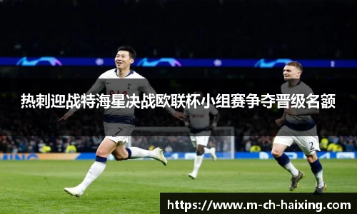 热刺迎战特海星决战欧联杯小组赛争夺晋级名额