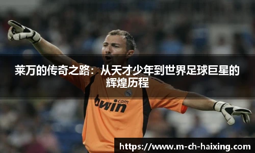 莱万的传奇之路：从天才少年到世界足球巨星的辉煌历程
