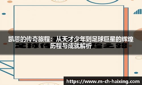 凯恩的传奇旅程：从天才少年到足球巨星的辉煌历程与成就解析