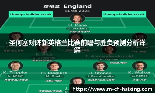 圣何塞对阵新英格兰比赛前瞻与胜负预测分析详解