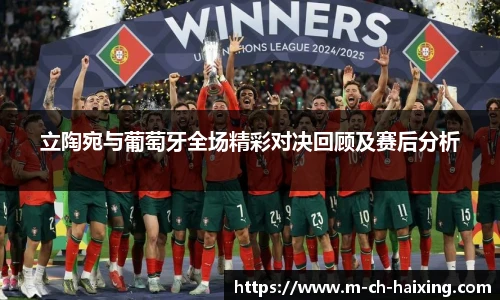 立陶宛与葡萄牙全场精彩对决回顾及赛后分析