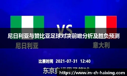 尼日利亚与赞比亚足球对决前瞻分析及胜负预测