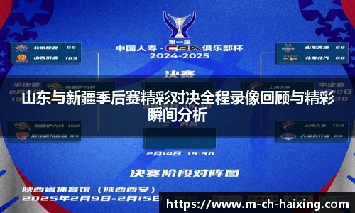 山东与新疆季后赛精彩对决全程录像回顾与精彩瞬间分析