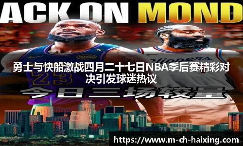 勇士与快船激战四月二十七日NBA季后赛精彩对决引发球迷热议