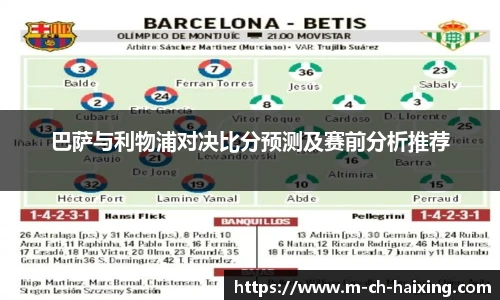 巴萨与利物浦对决比分预测及赛前分析推荐