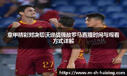 意甲精彩对决切沃迎战强敌罗马直播时间与观看方式详解